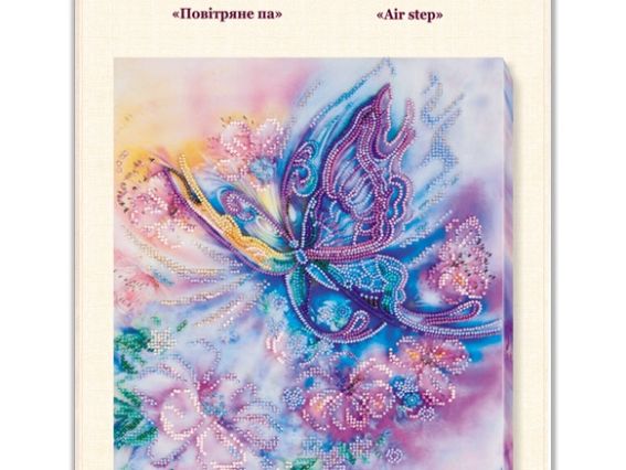 Набір для вишивання бісером АВ-583, Повітряне па, Абріс Арт