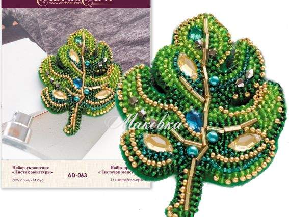 Брошь AD-063 Листок монстери, Абріс Арт Набір для вишивання бісером прикраси