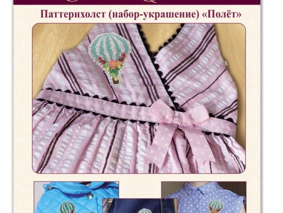 Прикраса для одягу Патерихолст, AD-107 Політ Абріс Арт Набір для вишивання 