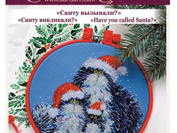 Набор для вышивания крестом с пяльцами AHM-024 Санту вызывали?  , Абрис Арт