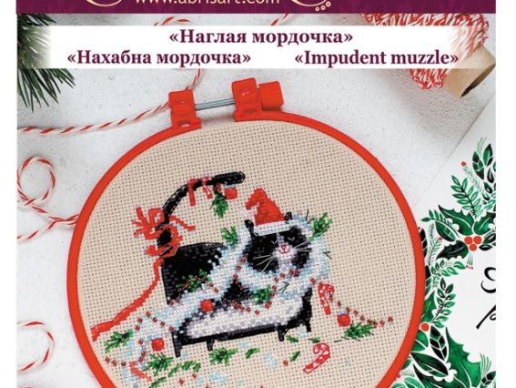 Нахабна мордочка AHM-025 набір з пяльцями для вишивання хрестом, Абріс Арт