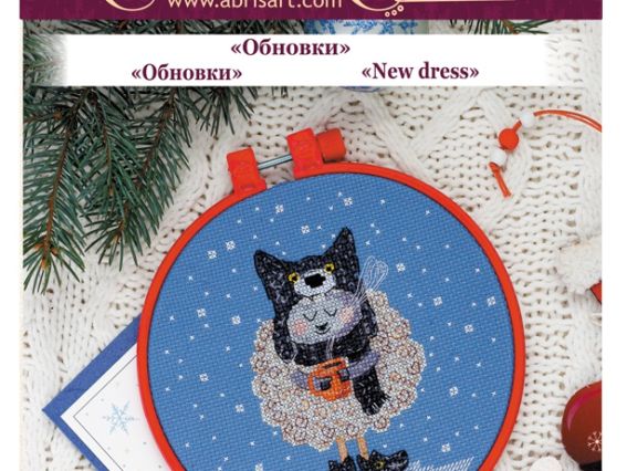 Обновки, AHM-031 набір з пяльцями для вишивання хрестом, Абріс Арт