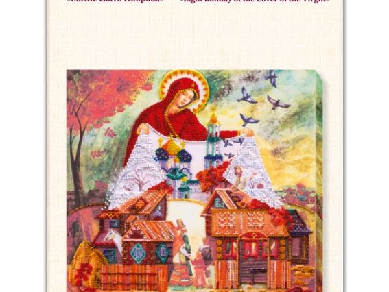 AB-569 Світле свято Покрова, Абрис Арт, набір для вишивання бісером на холсті