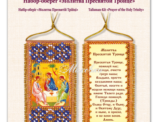 Набір-оберіг молитва Пресвятої Трійці (УКР), АВО-008-01, Абріс Арт Набір-оберіг молитва Пресвятої Трійці (УКР), АВО-008-01, Абріс Арт