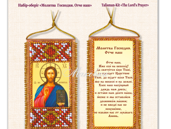 Набір-оберіг молитва Отче наш, АВО-010, Абрис Арт Набір-оберіг молитва Отче наш, АВО-010, Абрис Арт