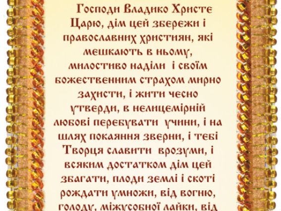 Набор оберіг Молитва про збереження оселі, вишивка бісером АВО-002-01, Абрис Арт