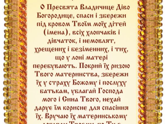 Набор-оберіг Молитва до Божої матері за дітей (УКР), АВО-003-01, Абрис Арт, вишивка бісером