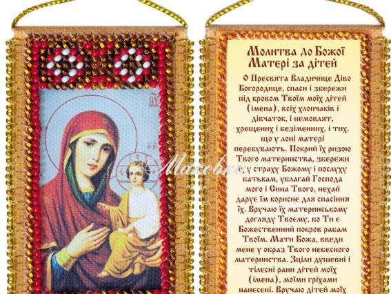 Набір-оберіг Молитва до Божої матері за дітей (УКР), АВО-003-01, Абрис Арт Набір-оберіг Молитва до Божої матері за дітей (УКР), АВО-003-01, Абрис Арт