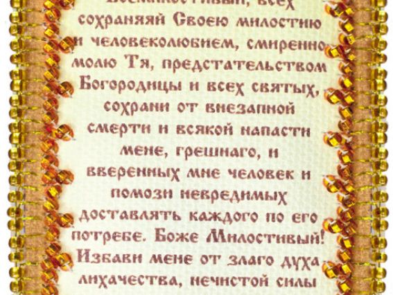 Набор-оберіг Молитва водителя (РУС), АВО-004, Абрис Арт, вишивка бісером