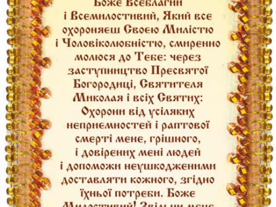 Вишивка бісером Молитва водія (УКР), АВО-004-01 набір-оберіг , Абрис Арт