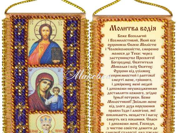 Набір-оберіг Молитва водія (УКР), АВО-004-01, Абрис Арт Набір-оберіг Молитва водія (УКР), АВО-004-01, Абрис Арт