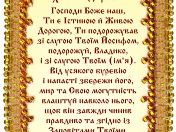 Набор-оберіг Молитва подорожуючих (українською), АВО-005-01, Абрис Арт, вишивка бісером