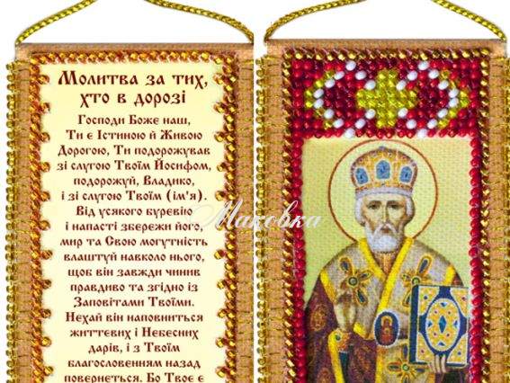 Набір-оберіг Молитва подорожуючих (укр), АВО-005-01, Абрис Арт Набір-оберіг Молитва подорожуючих (укр), АВО-005-01, Абрис Арт