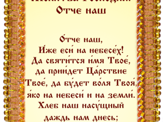 Набор-оберіг Молитва господня Отче наш українською, Абрис Арт, вишивка бісером АВО-011-01
