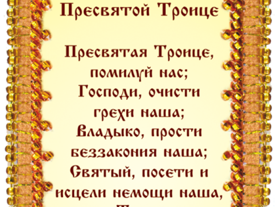 АВО-008-01 Набор-оберіг Молитва Пресвятой троице (УКР), Абрис Арт, вишивка бісером