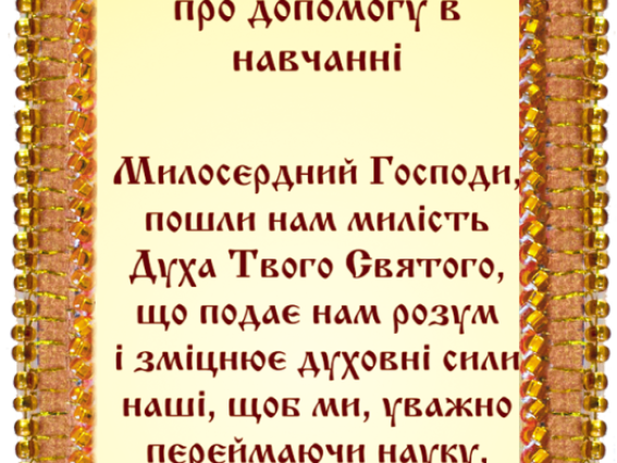 АВО-010-01 Набір-оберіг молитва про допомогу в навчанні (УКР),  Абріс Арт, вишивка бісером