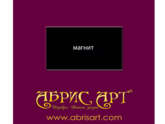 Міні-магніт під вишивку бісером AMM-024 Веселий ведмедик, Абріс Арт