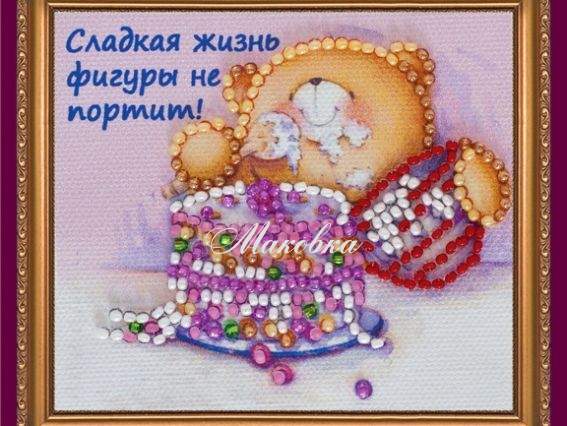 Вышивка-магнит бісером Сладкая жизнь, АМА-082, Абрис Арт Вышивка-магнит бісером Сладкая жизнь, АМА-082, Абрис Арт