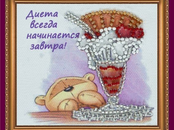 Вышивка-магнит бісером Диета-1, АМА-083, Абрис Арт Вышивка-магнит бісером Диета-1, АМА-083, Абрис Арт