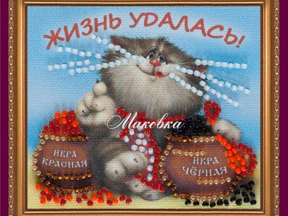 Вышивка-магнит бисером Жизнь удалась, АМА-088, Абрис Арт Вышивка-магнит бисером Жизнь удалась, АМА-088, Абрис Арт