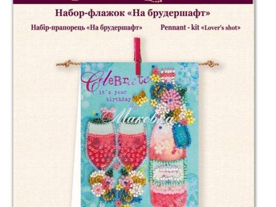 Набір-флажок для вишивки бісером AT-005 На брудершафт, Абрис Арт