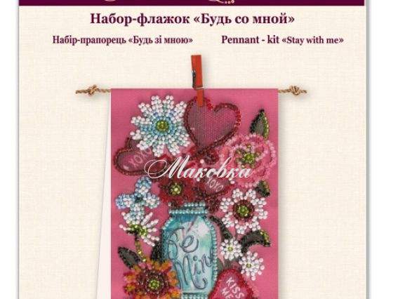 Набір-флажок для вишивки бісером AT-009 Будь зі мною, Абрис Арт