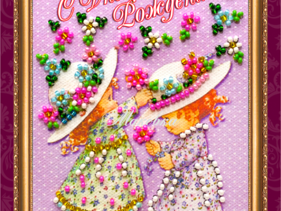 Набор для вышивания открытки С днем рождения 2, АО-016, Абрис Арт Набор для вышивания открытки С днем рождения 2, АО-016, Абрис Арт