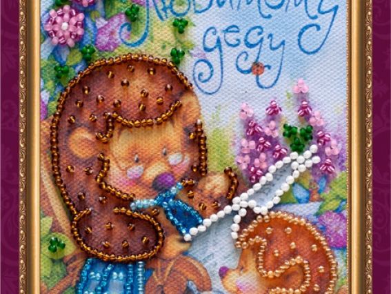 Набор для вышивания открытки Любимому деду-1, АО-064, Абрис Арт Набор для вышивания открытки Любимому деду-1, АО-064, Абрис Арт