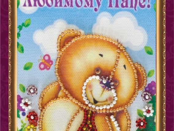 Набор для вышивания открытки Любимому папе-1, АО-079, Абрис Арт Набор для вышивания открытки Любимому папе-1, АО-079, Абрис Арт