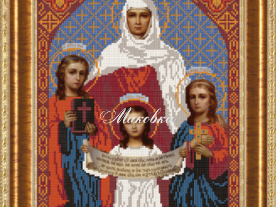 Св.Вера, Св.Надежда, Св.Любовь, Св. София Св.Вера, Св.Надежда, Св.Любовь, Св. София