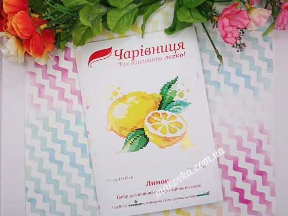 Обкладинка набору для вишивання «Лимон» від ТМ «Чарівниця» (N-1701) з акварельним зображенням цитруса на фоні декоративних квітів та візерунків.