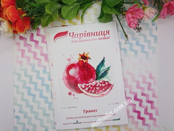 Набір для вишивання хрестиком «Гранат» від ТМ «Чарівниця»: обкладинка із зображенням стиглого плода, скибочки з червоними зернами та зеленим листям в акварельному стилі.