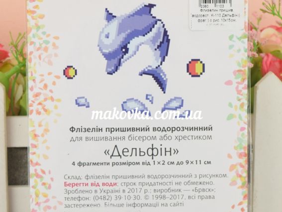 К-110 «Дельфін» (1 фрагмент) — водорозчинний флізелін для пришивання з малюнком розміром 10×15 см, Confetti