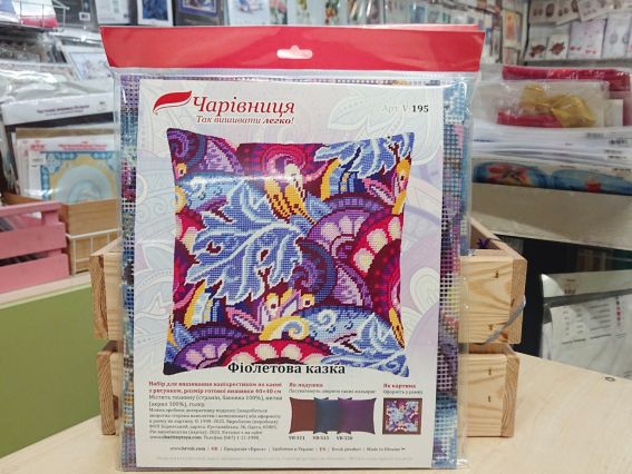 Фіолетова казка V-119, ТМ Чарівниця Набір для вишивання декоративної подушки напівхрестом