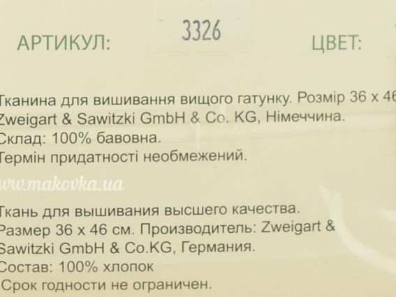 Zweigart 3326/264 Канва Aida extra fine 20ct. колір 264 Св.беж (36х33см)  Чарівна мить