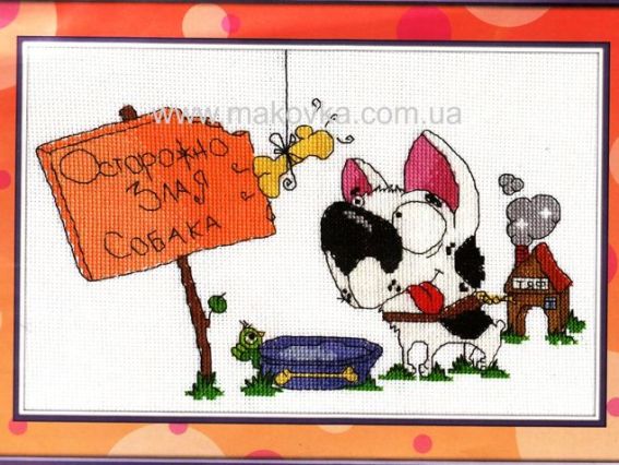 Осторожно, злая собака! 8-092, Кларт Осторожно, злая собака! 8-092, Кларт