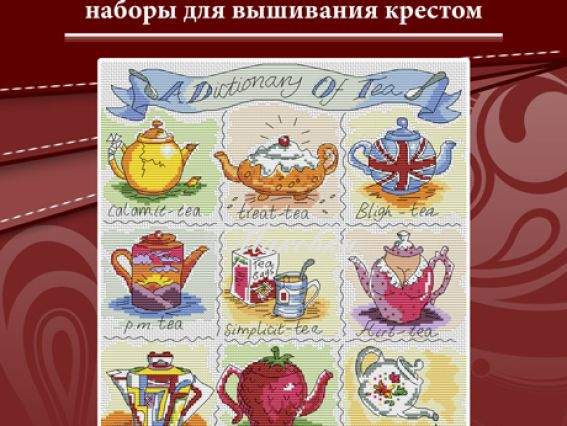 Вышивка нитками Чайный словарь К039, Lasko
