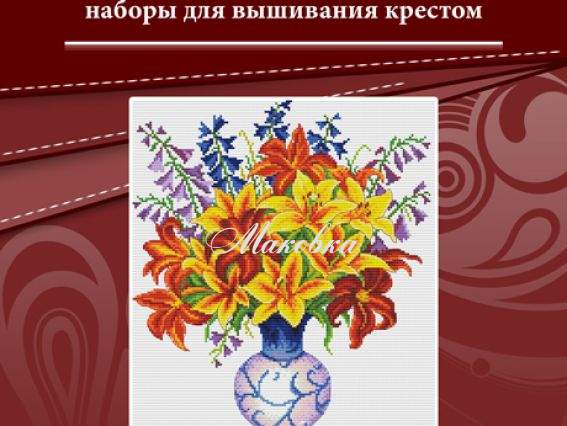 Вышивка нитками Красивый букет (лилии) К044, Lasko Вышивка нитками Красивый букет (лилии) К044, Lasko