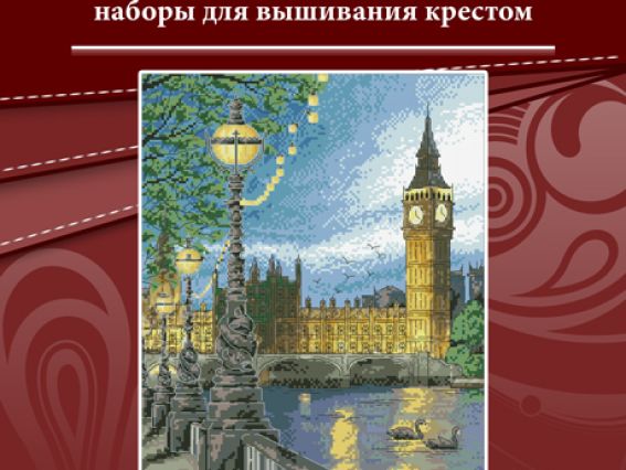 Вышивка нитками Лондон Р038, Lasko