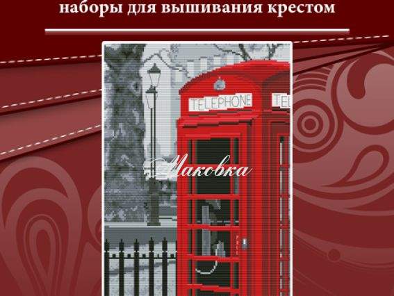 Вышивка нитками Телефонная будка Р039, Lasko