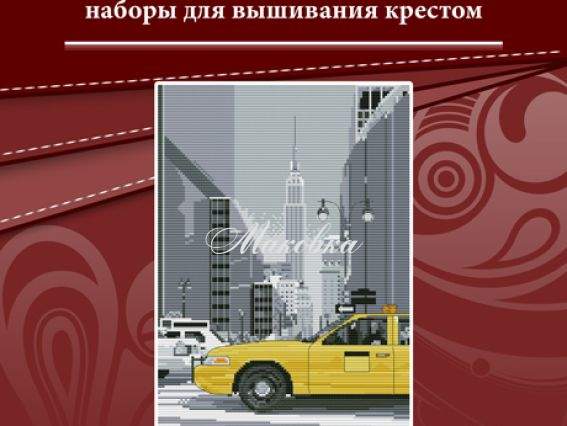 Вышивка нитками Такси Нью-Йорка Р044, Lasko