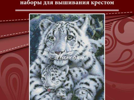 Вышивка нитками Белая тигрица и детеныш Т068, Lasko Вышивка нитками Белая тигрица и детеныш Т068, Lasko