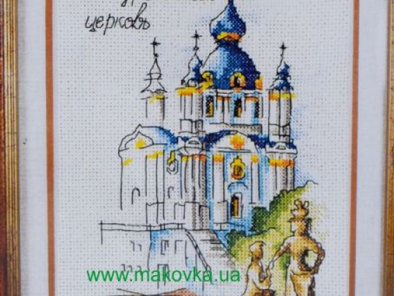 Андреевская церковь, серия Акварельный Киев, 01305 Леди, вышивка нитками Андреевская церковь, серия Акварельный Киев, 01305 Леди, вышивка нитками