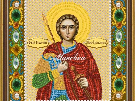 Георгий Победоносец Св. Вмч.. Д 6112 Нова слобода