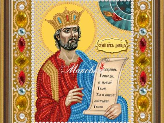 Давид царь пророк Св. Д 6114 Нова слобода