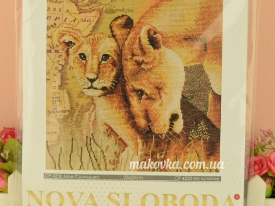 Набор для вышивания крестом на дизайнерской канве Мое солнышко СР4230 Нова Слобода
