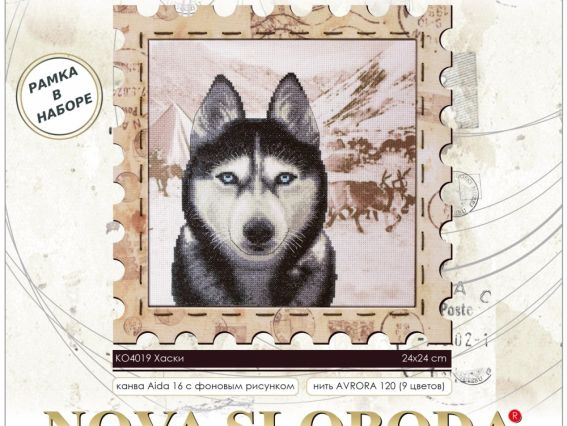 Набор для вышивания крестом с рамкой в комплекте Хаски КО4019, Нова Слобода