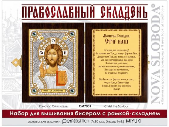  СМ7001 Складень Христос Спаситель,, Нова Слобода набір для вишивання бісером