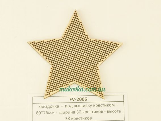 FV-2006 Зірочка під вишивку, 50х38 хрестиків, фанера, 80х76 мм, Алісена FV-2006 Зірочка під вишивку, 50х38 хрестиків, фанера, 80х76 мм, Алісена