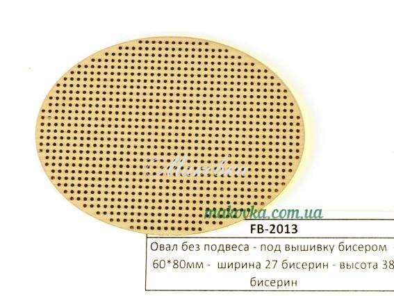 FB-2013 Овал без підвісу під вишивку, 27х38 бісерін, фанера 60х80 мм Алісена FB-2013 Овал без підвісу під вишивку, 27х38 бісерін, фанера 60х80 мм Алісена
